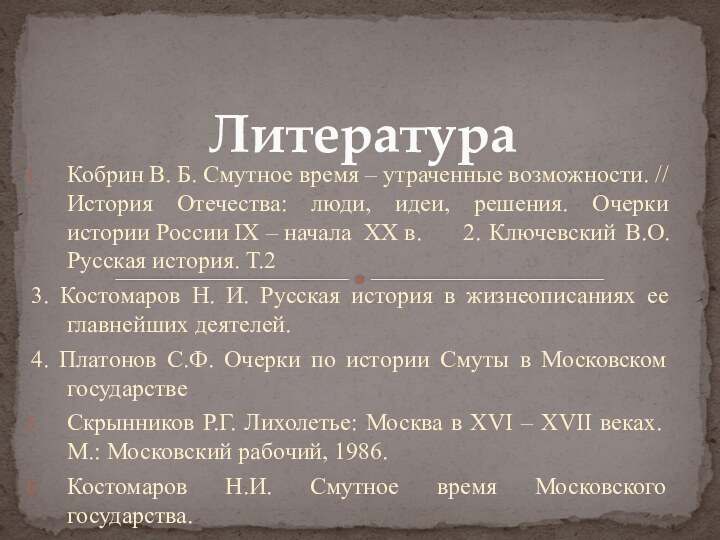 Кобрин В. Б. Смутное время – утраченные возможности. // История Отечества: люди,