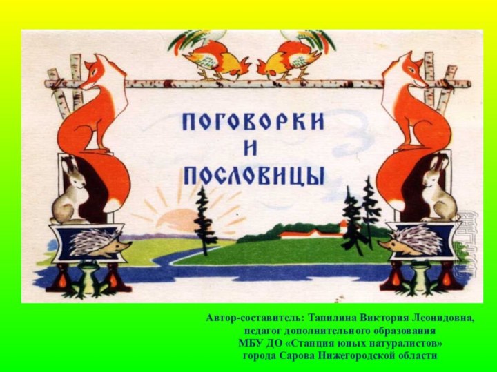 Автор-составитель: Тапилина Виктория Леонидовна, педагог дополнительного образования  МБУ ДО «Станция юных