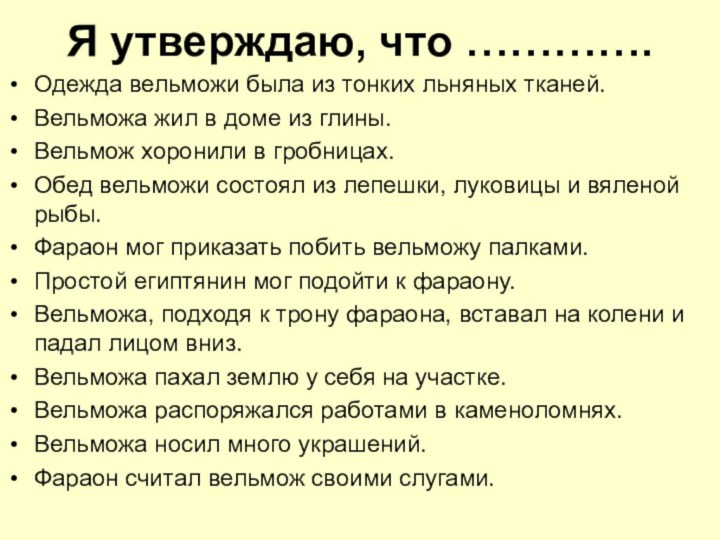 Я утверждаю, что …………. Одежда вельможи была из тонких льняных тканей.Вельможа жил