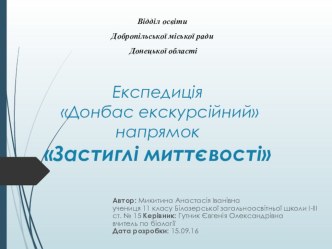 Презентація Експедиція Донбас екскурсійний напрямок Застиглі миттєвості