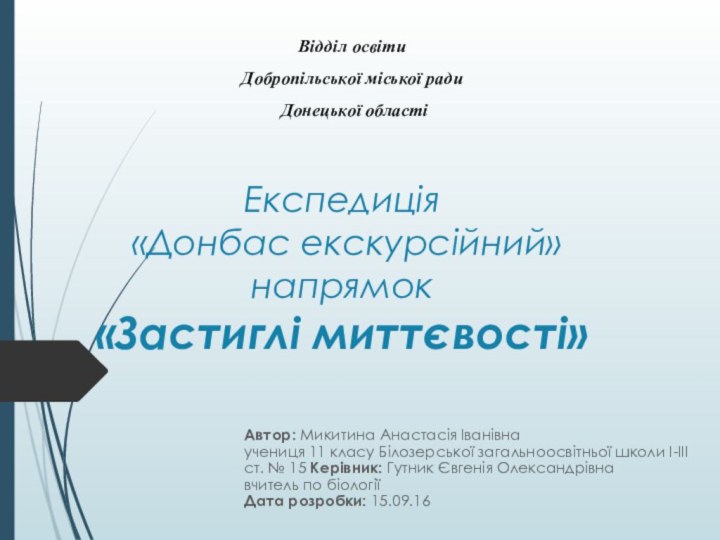 Експедиція  «Донбас екскурсійний» напрямок «Застиглі миттєвості»Автор: Микитина Анастасія Іванівна  учениця