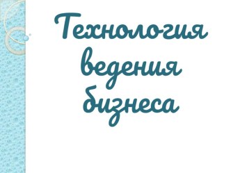 Презентация к уроку технологии на тему Технология ведения бизнеса