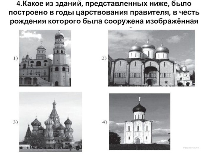 4.Какое из зданий, представленных ниже, было построено в годы царствования