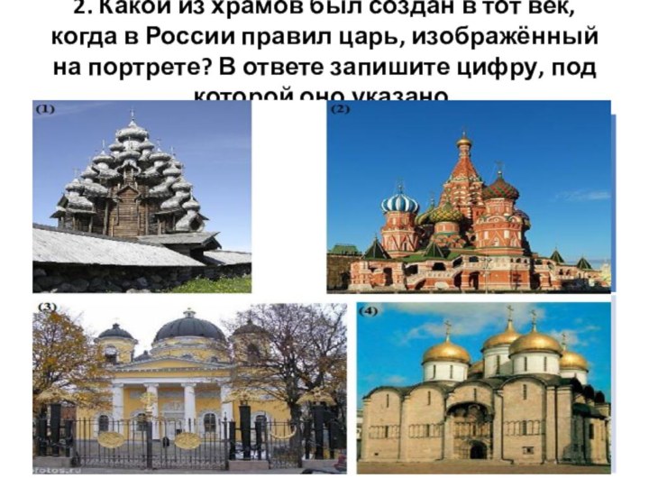 2. Какой из храмов был создан в тот век, когда в России