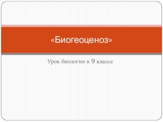 Презентация по биологии  Биогеоценоз