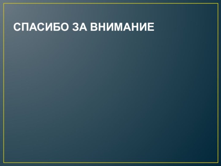 СПАСИБО ЗА ВНИМАНИЕ