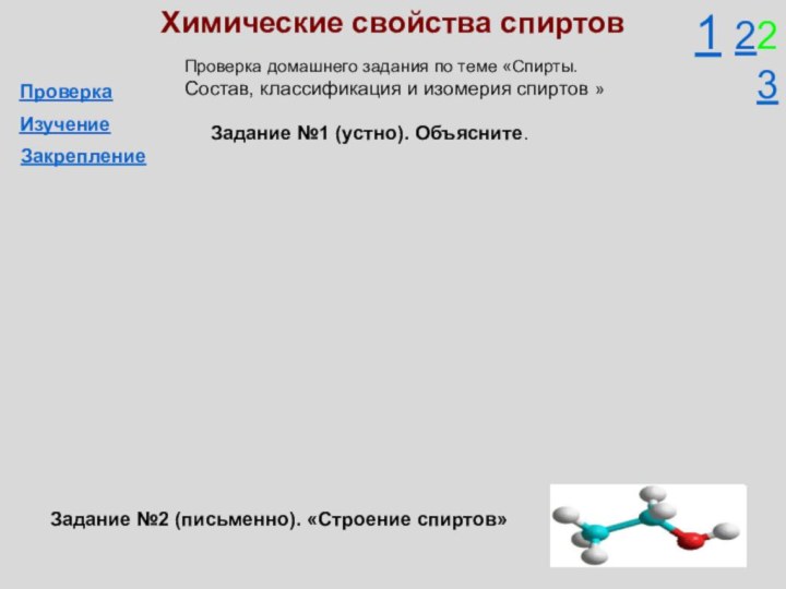 1 22 3Химические свойства спиртовПроверка домашнего задания по теме «Спирты. Состав, классификация