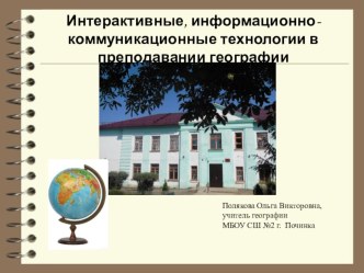 Интерактивные, информационно-коммуникационные технологии в преподавании географии