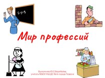 Презентация к внеклассному мероприятию Мир профессий