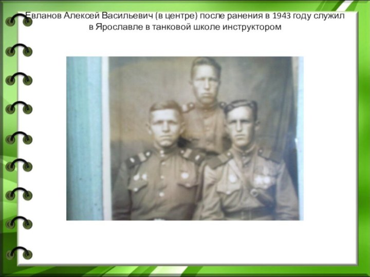 Евланов Алексей Васильевич (в центре) после ранения в 1943 году служил в