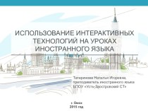 Презентация Использование интерактивных технологий на уроках иностранного языка