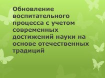 Доклад тема:Обновление воспитательного процесса с учетом современных достижений науки на основе отечественных традиций