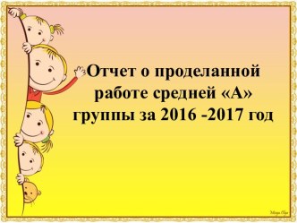 Презентация отчет за 2016-2017 год