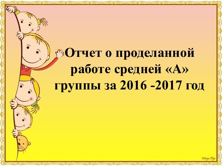 Отчет о проделанной работе средней «А» группы за 2016 -2017 год