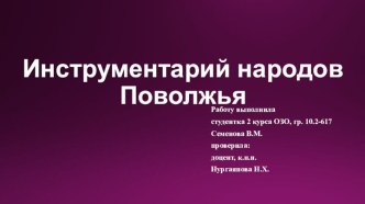 Презентация по музыке, на тему Инструментарий народов Поволжья