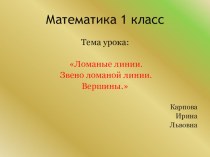Ломанная линия К УМК М.И.Моро и др.(Школа России) Математика 1 класс.