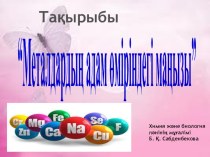 Металдардың адам өміріндегі маңызы