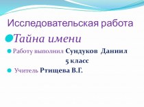 Презентация к уроку русского языка Тайна имени.Семейная исследовательская работа.