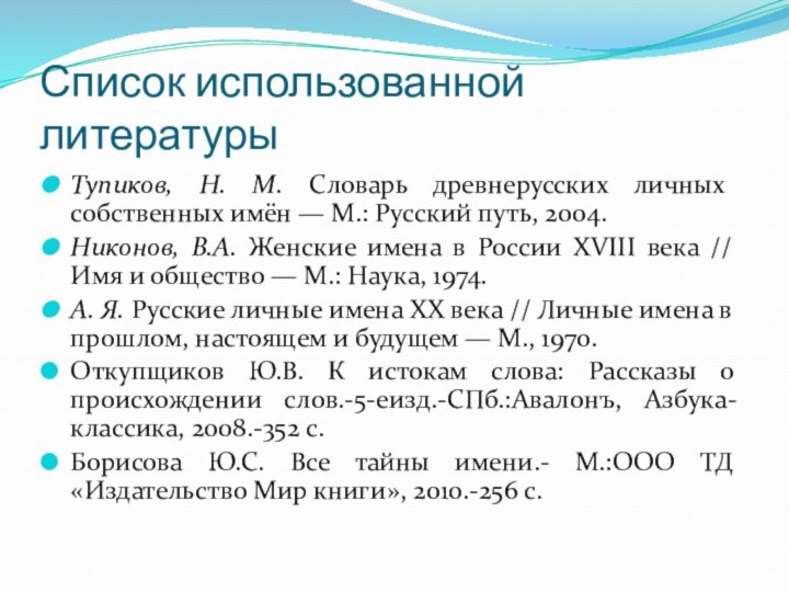 Список использованной литературыТупиков, Н. М. Словарь древнерусских личных собственных имён — М.: Русский