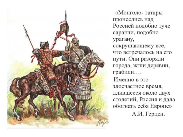 «Монголо- татары пронеслись над Россией подобно туче саранчи, подобно
