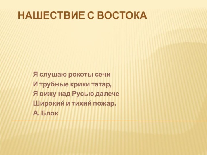 Нашествие с ВостокаЯ слушаю рокоты сечиИ трубные крики татар,Я вижу над Русью