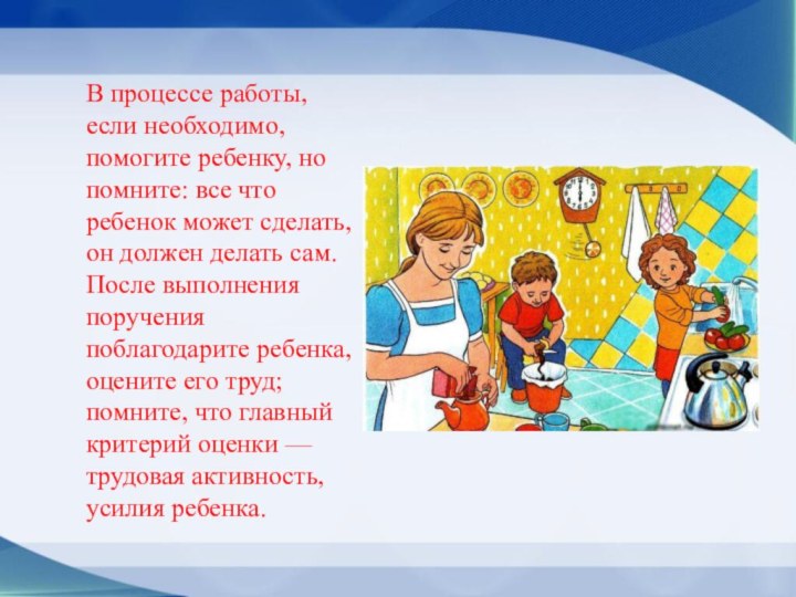 В процессе работы, если необходимо, помогите ребенку, но помните: все что ребенок