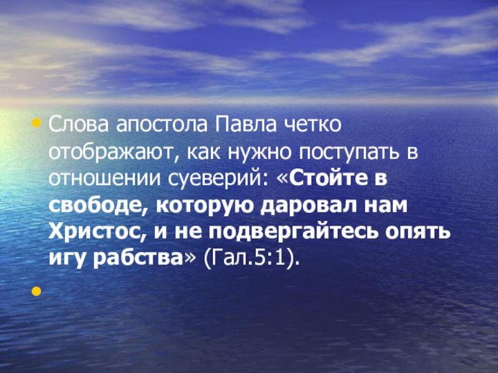 Слова апостола Павла четко отображают, как нужно поступать в отношении суеверий: «Стойте