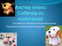 Презентация Собачка из полотенца