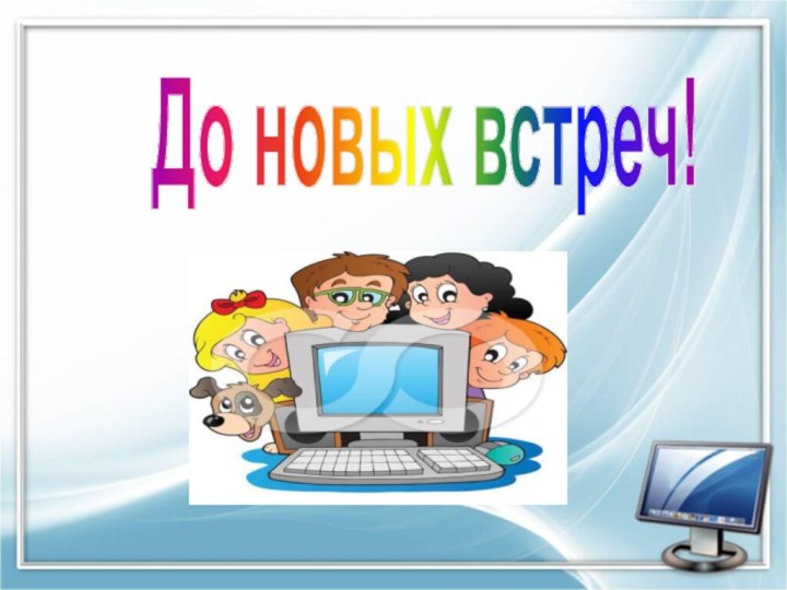 До новых встреч!