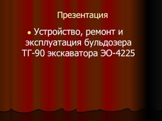 Устройство, ремонт и эксплуатация бульдозера ТГ-90 экскаватора ЭО-4225 .