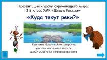 Презентация по окружающему миру 1 класс школа России  Куда текут Реки?