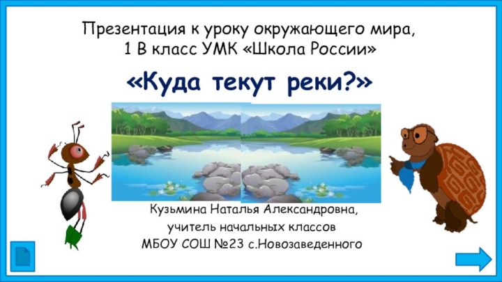 Презентация к уроку окружающего мира,  1 В класс УМК «Школа России»