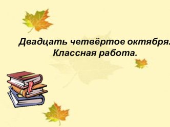 Презентация по русскому языку на тему: Правописание НЕ с глаголами (6 класс)