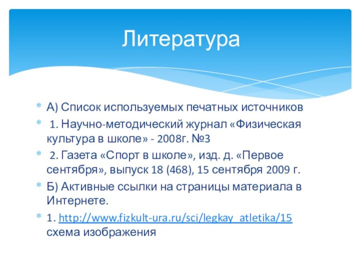 А) Список используемых печатных источников 1. Научно-методический журнал «Физическая культура в школе»