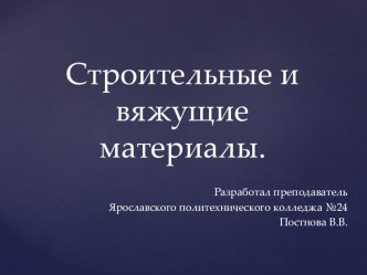 Строительные материалы