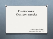 Презентация по физической культуре на тему Гимнастика.Кувырок вперед. (1 класс)