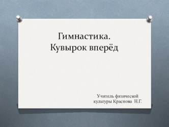 Презентация по физической культуре на тему Гимнастика.Кувырок вперед. (1 класс)