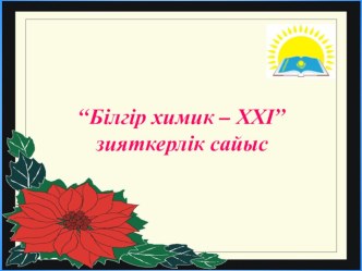 Химия пәнінен білгір химик-ХХІ сайыс сабақ