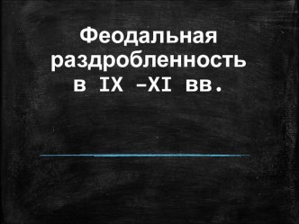 Феодальная раздробленность в IX –XI вв