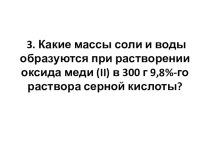 Решение задач по уравнениям химических реакций 8 класс.