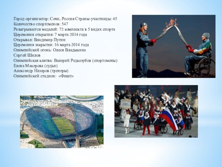 Город-организатор: Сочи, Россия Страны-участницы: 45Количество спортсменов: 547Разыгрывается медалей: 72 комплекта в 5