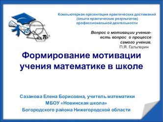 Презентация формирование мотивации учения математике в школе