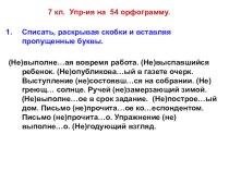 Упражнения на 54 орф. -НЕ- с причастиями