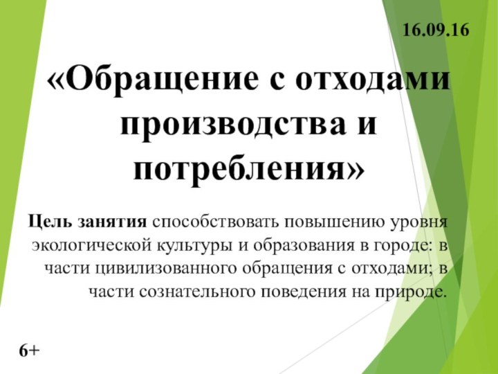 «Обращение с отходами производства и потребления»Цель занятия способствовать повышению уровня экологической культуры