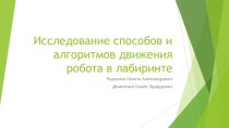 Презентация к научно-исследовательской работе Исследование способов и алгоритмов движения робота в лабиринте