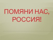 Презентация Помяни нас, Россия . Войны - интернационалисты, выпускники БПОУ ПУ-№40