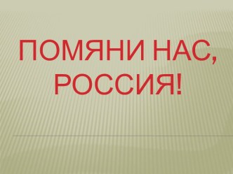 Презентация Помяни нас, Россия . Войны - интернационалисты, выпускники БПОУ ПУ-№40