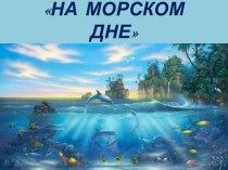 Презентация На морском дне