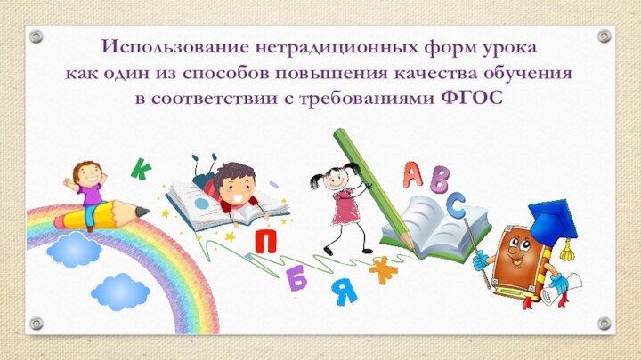 Использование нетрадиционных форм урока  как один из способов повышения качества обучения