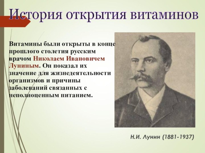 Витамины были открыты в конце прошлого столетия русским врачом Николаем Ивановичем Луниным.